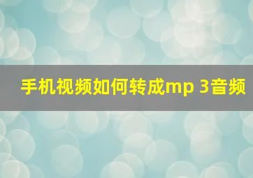 手机视频如何转成mp 3音频